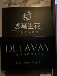 -DELAVAY黛乐薇抗衰中心