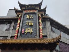 -耿福兴(凤凰美食街店)