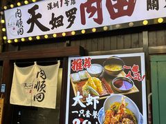 -天妇罗内顺田(罗湖店)
