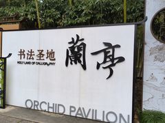 -兰亭风景区