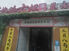 门面-茸梅路右拐龙虾-农家菜(松江店)