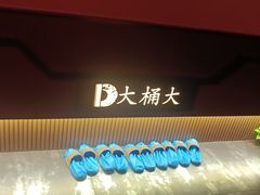 -大桶大足浴(外高桥清溪店)