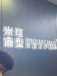 -米可造型烫发染发