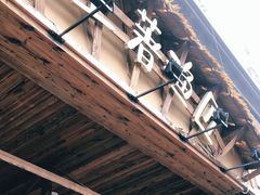 门面-土著渔匠·养生蝴蝶鱼(香樟路店)
