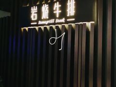 -Erman岩烧牛排(虹桥南丰城店)