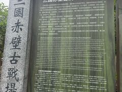 -三国赤壁古战场