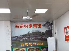 -苏记农家菜馆