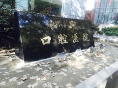 -同济大学附属口腔医院