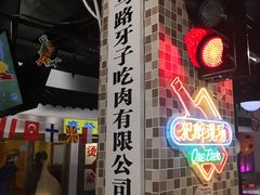 -马路牙子烧烤音乐酒馆(望京店)