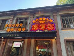 -廖掌柜·重庆鲜货火锅(上海首店)