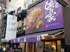 -味乃家 本店