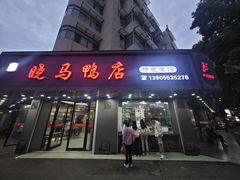 -晓马鸭店(新芜路店)