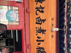 门面-陈记卤煮小肠