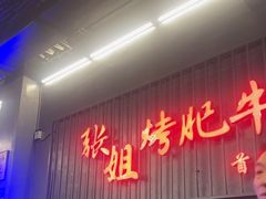 -张姐烤肥牛(西丽店)
