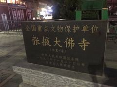 -张掖大佛寺景区