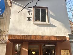 -CAFE CHEZ W一木家(香山路店)