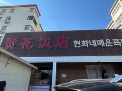 -贤花饭店(城阳店)