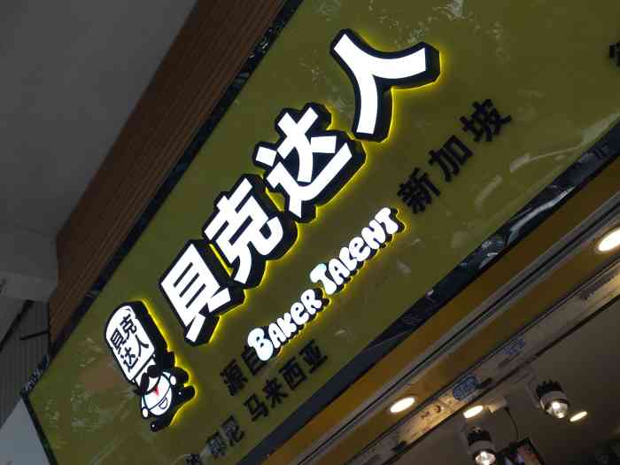 贝克达人(德政中路店)-" 在家的对面开了这家面包店!起初没.