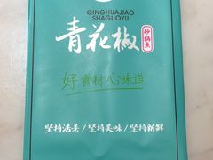 -青花椒花椒鱼(合生汇店)