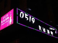 -来吧0519民谣酒吧