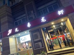 门面-兄弟龙虾(胜太路总店)