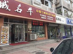 -中国兰州名牛纯汤牛肉面(永安道店)