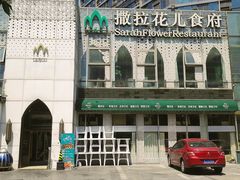 -撒拉花儿·新疆菜·清真(太阳宫店)