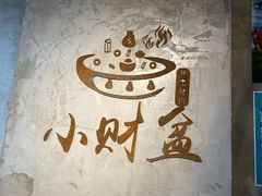-小财盆地桌烤肉