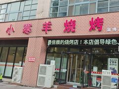 -小寒羊烧烤(凯瑞时代大厦店)