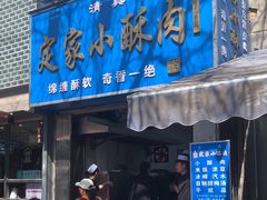 -定家小酥肉·清真(回民街店)