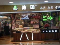 门面-池田寿司·4H鲜作(西直门凯德华联店)