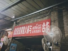 门面-渝味黄姐火锅(黄泥村店)
