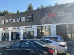 -能手汽车隔热膜旗舰店·3M贴膜体验中心