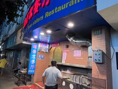 门面-维吾尔餐厅(宜山路店)