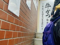 -牛かつもと村(上野店)