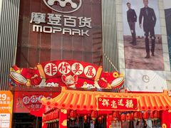 -摩登百货(岗顶店)