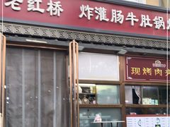 门面-老红桥炸灌肠牛肚锅烧烤(定福庄店)