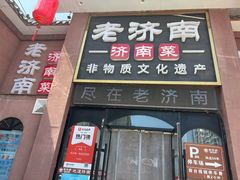 -老济南·地道济南菜(大明湖店)