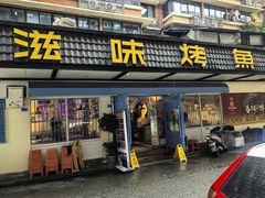 -滋味烤鱼(祥和里店)