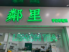 -LINLEE林里·手打柠檬茶(海曙天一广场店)