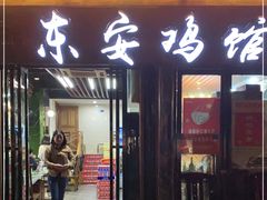 门面-东安鸡馆(蔡锷南路店)