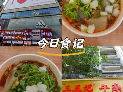 -江三王记牛杂馆(总店)