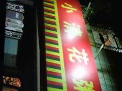 门面-小清花粥铺(青年南街店)