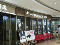 门面-锅说大脸毛肚重庆老火锅(佐阾店)