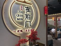 -在前门·烤鸭北京菜(五月花广场店)