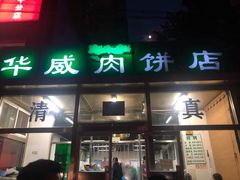 门面-清真永恒华威肉饼(潘家园店)