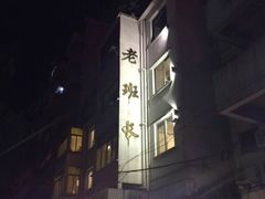 -老班长手工灌汤包老店(东山店)