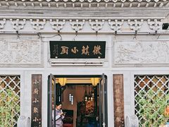 -徽镇小厨·经典徽菜(十里河店)