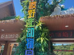 -宁波野生动物园
