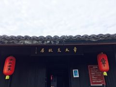 -章太炎故居